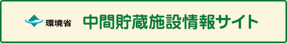 中間貯蔵施設情報サイト