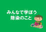 紙芝居「みんなで学ぼう 除染のこと」