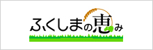 ふくしまの恵み