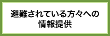 避難されている方々への情報提供